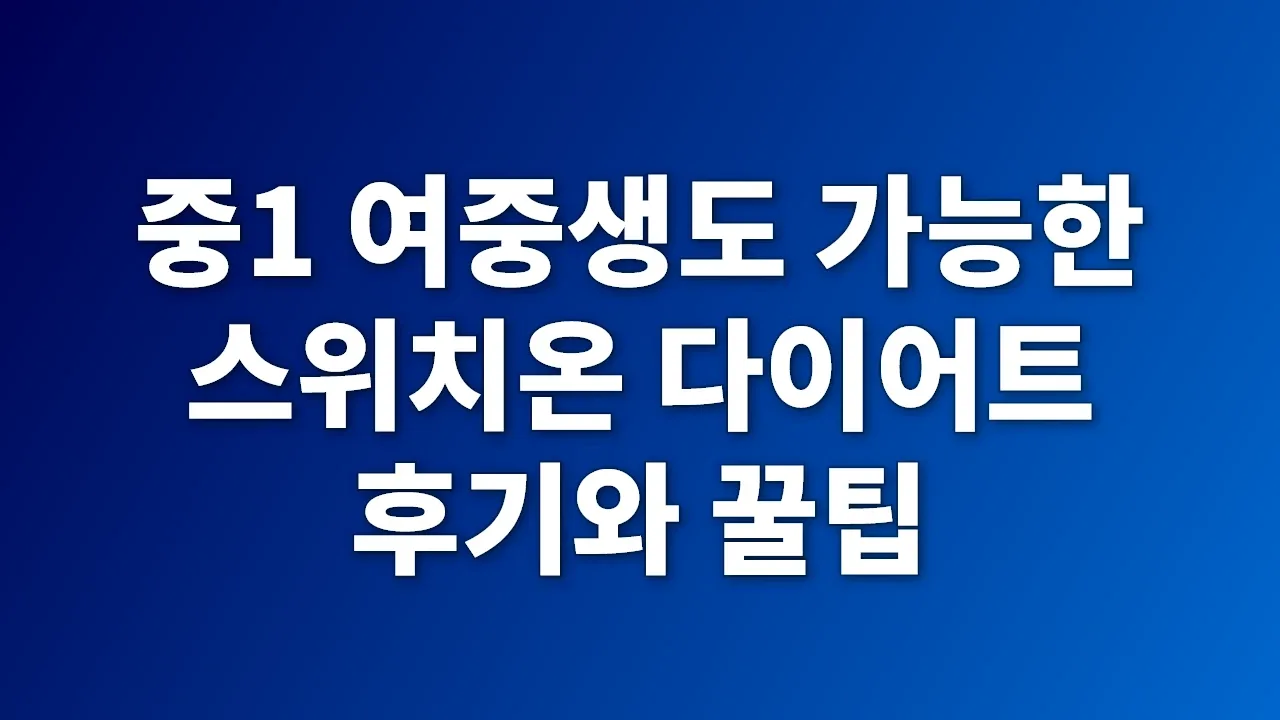 중1 여중생도 가능한 스위치온 다이어트 후기와 꿀팁
